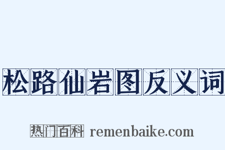 松路仙岩图反义词是什么意思的图片